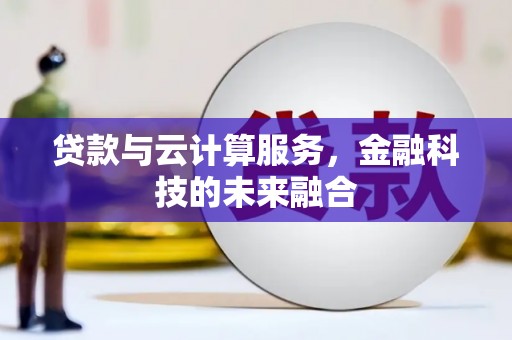 天祝贷款与云计算服务，金融科技的未来融合