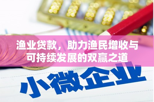 天祝渔业贷款，助力渔民增收与可持续发展的双赢之道
