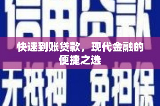 天祝快速到账贷款，现代金融的便捷之选