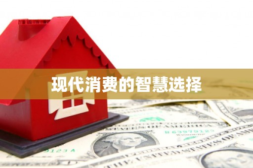 天祝现代消费的智慧选择