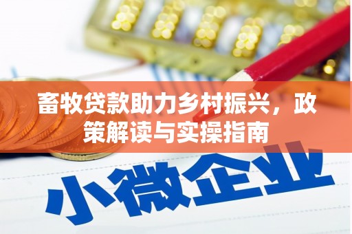 天祝畜牧贷款助力乡村振兴，政策解读与实操指南