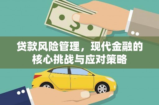天祝贷款风险管理，现代金融的核心挑战与应对策略