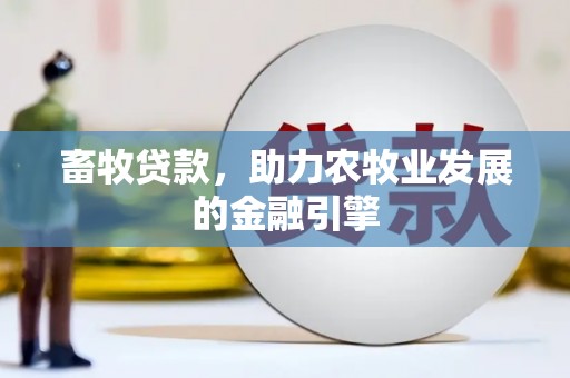 天祝畜牧贷款，助力农牧业发展的金融引擎
