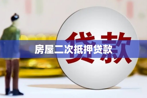 天祝房屋二次抵押贷款