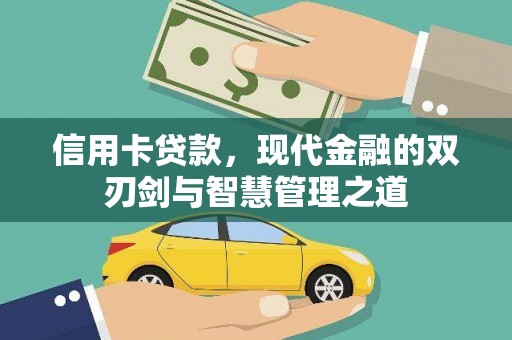 天祝信用卡贷款，现代金融的双刃剑与智慧管理之道