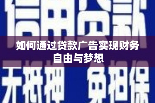 天祝如何通过贷款广告实现财务自由与梦想