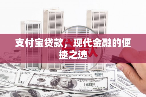 天祝支付宝贷款，现代金融的便捷之选