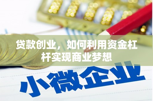 天祝贷款创业，如何利用资金杠杆实现商业梦想