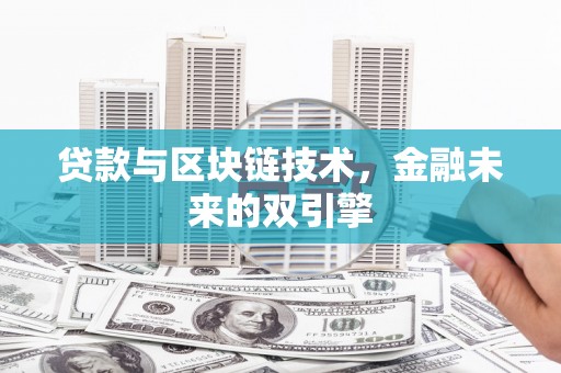 天祝贷款与区块链技术，金融未来的双引擎