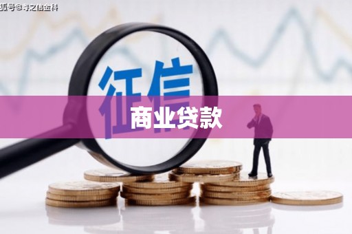 天祝商业贷款