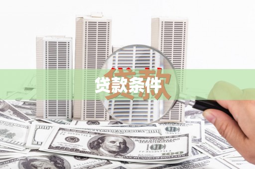 天祝贷款条件
