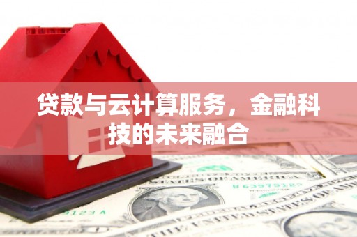 天祝贷款与云计算服务，金融科技的未来融合