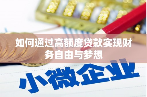 天祝如何通过高额度贷款实现财务自由与梦想