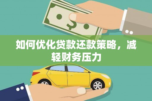 天祝如何优化贷款还款策略，减轻财务压力