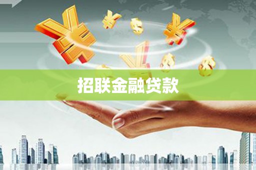 天祝招联金融贷款