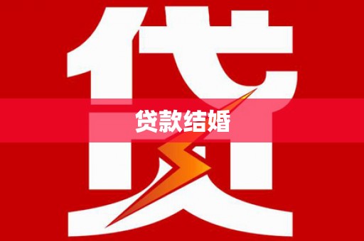 天祝贷款结婚