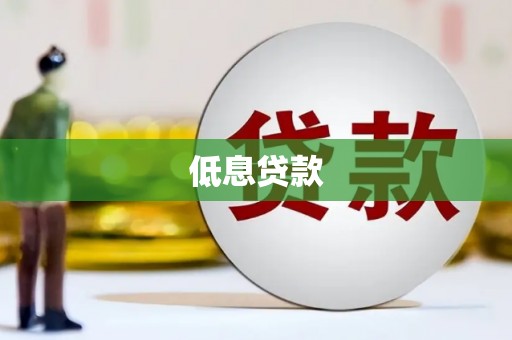 天祝低息贷款