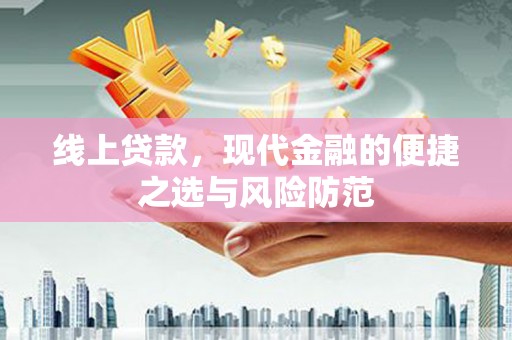 天祝线上贷款，现代金融的便捷之选与风险防范