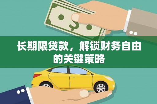 天祝长期限贷款，解锁财务自由的关键策略