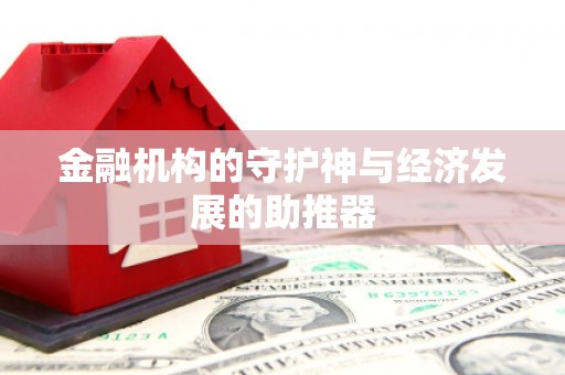天祝金融机构的守护神与经济发展的助推器