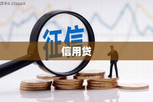 天祝信用贷