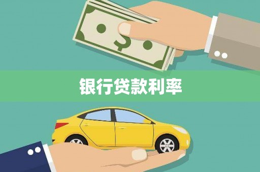 天祝银行贷款利率