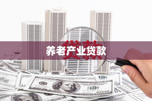 天祝养老产业贷款