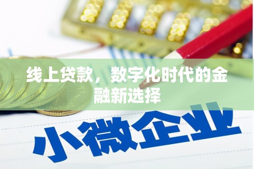 天祝线上贷款，数字化时代的金融新选择