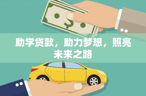 天祝助学贷款，助力梦想，照亮未来之路
