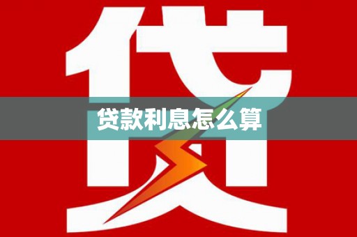 天祝贷款利息怎么算