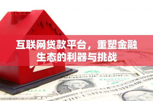 天祝互联网贷款平台，重塑金融生态的利器与挑战
