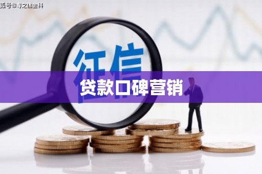 天祝贷款口碑营销