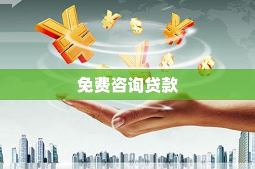 天祝免费咨询贷款