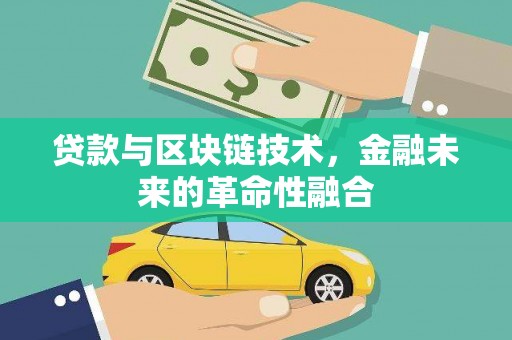 天祝贷款与区块链技术，金融未来的革命性融合