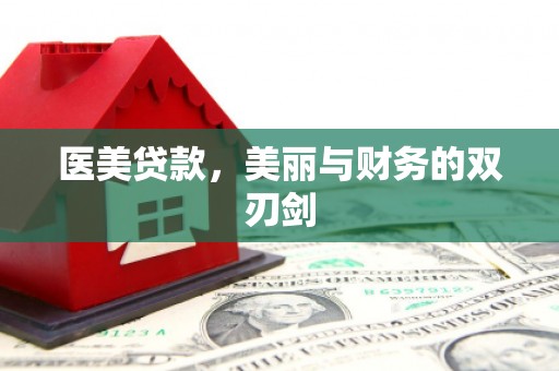 天祝医美贷款，美丽与财务的双刃剑