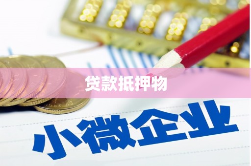 天祝贷款抵押物