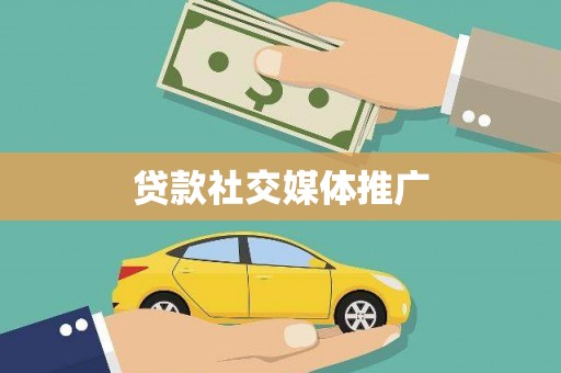 天祝贷款社交媒体推广
