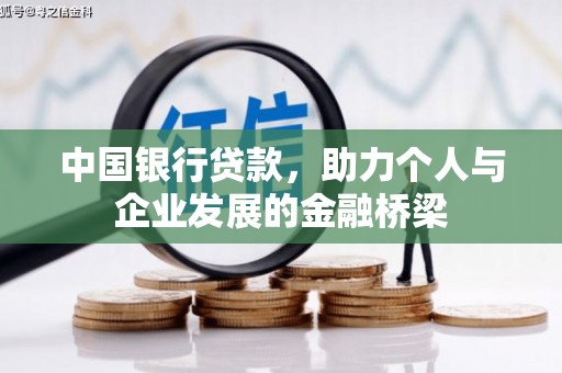 天祝中国银行贷款，助力个人与企业发展的金融桥梁