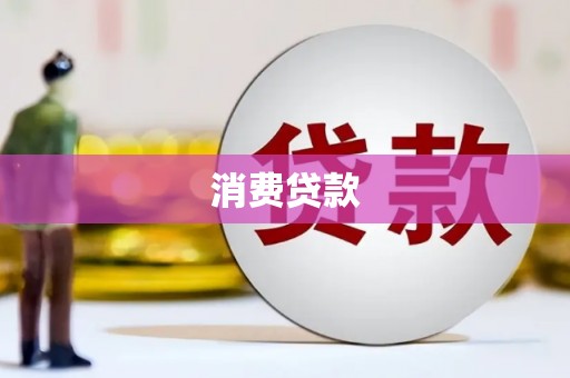 天祝消费贷款