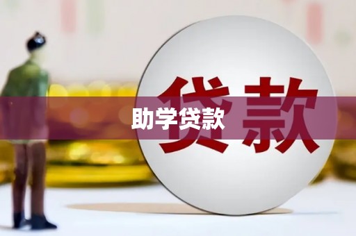 天祝助学贷款