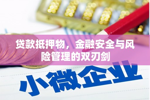 天祝贷款抵押物，金融安全与风险管理的双刃剑