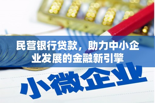 天祝民营银行贷款，助力中小企业发展的金融新引擎