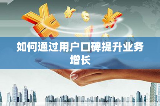 天祝如何通过用户口碑提升业务增长
