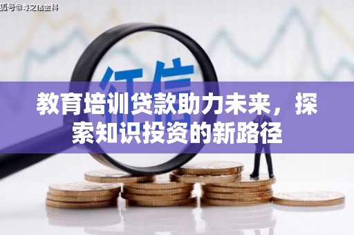 天祝教育培训贷款助力未来，探索知识投资的新路径