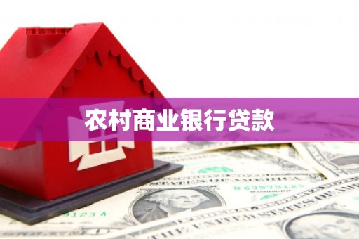 天祝农村商业银行贷款