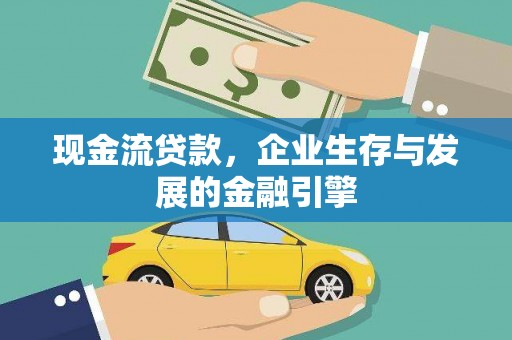 天祝现金流贷款，企业生存与发展的金融引擎