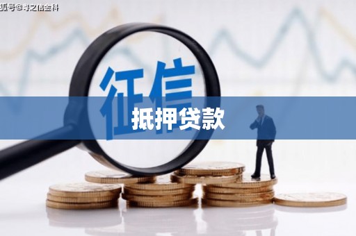 天祝抵押贷款