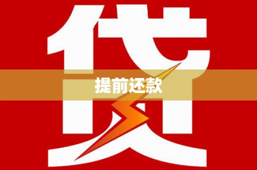 天祝提前还款