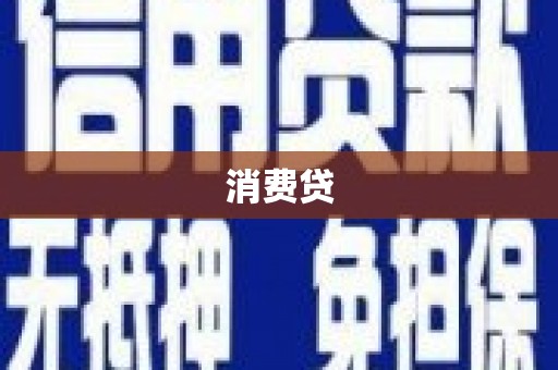 天祝消费贷