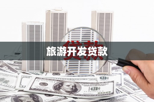 天祝旅游开发贷款